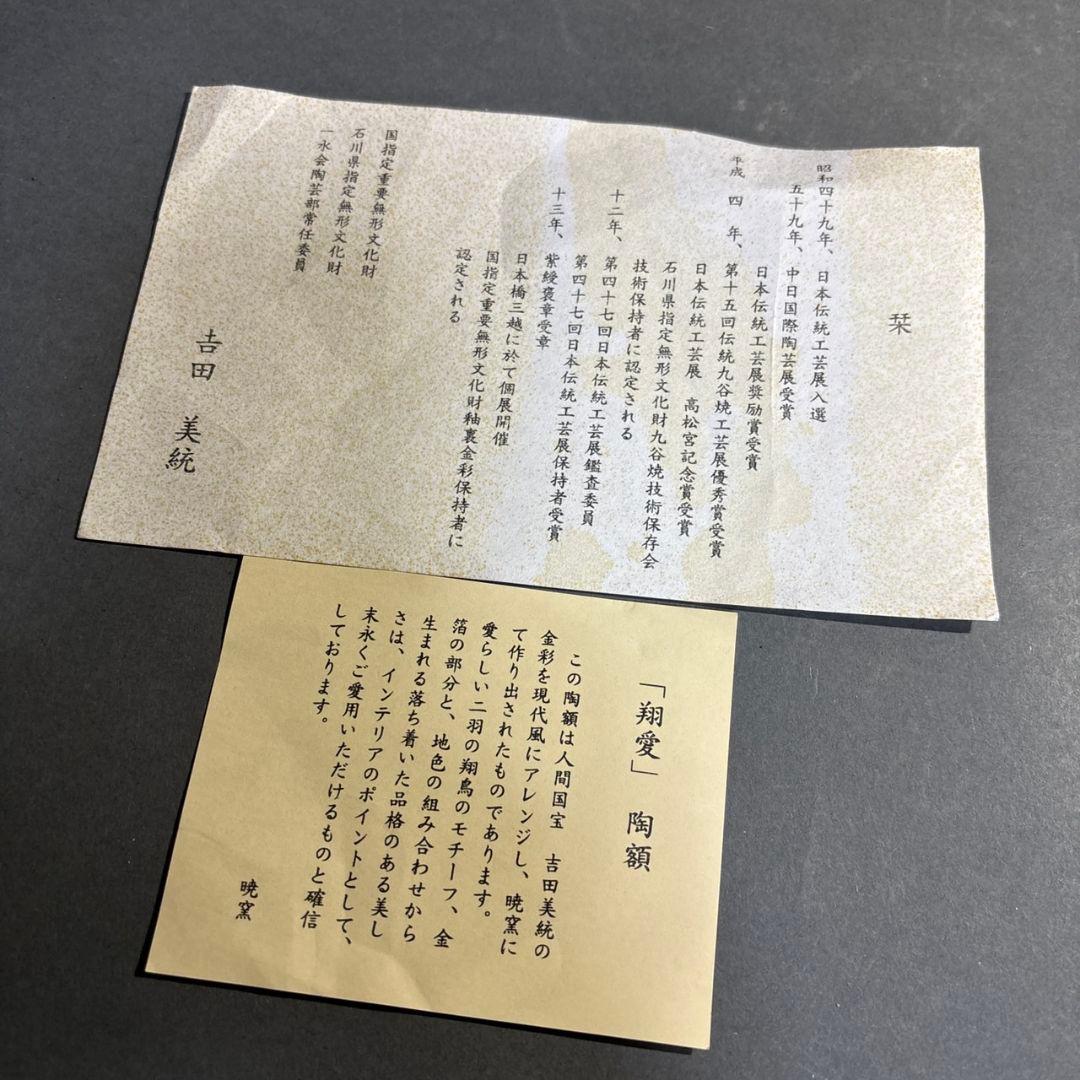 九谷焼　人間国宝　吉田美統 陶板　額