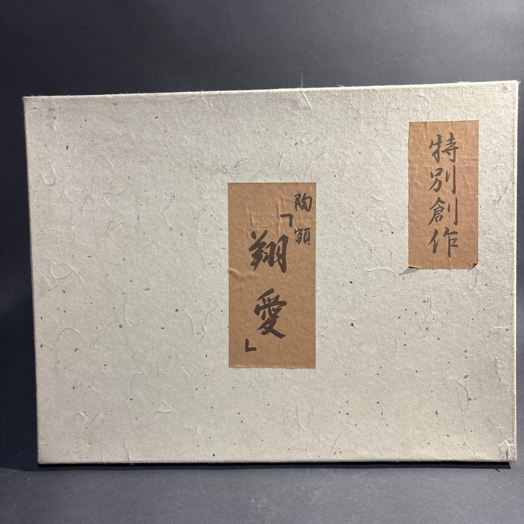 九谷焼　人間国宝　吉田美統 陶板　額