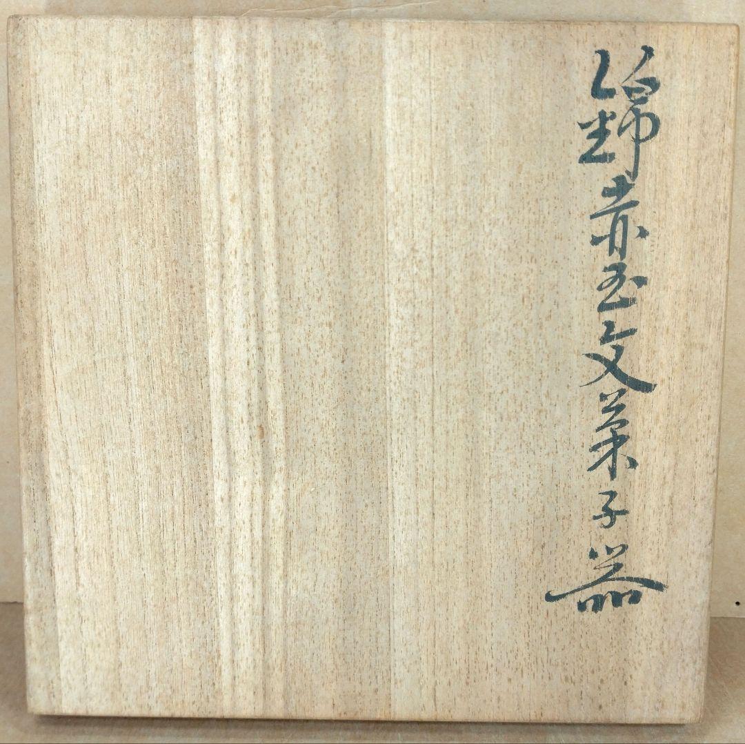 本物保証 人間国宝  十三代今泉今右衛門  錦赤玉文菓子器 共箱 色鍋島 未使用