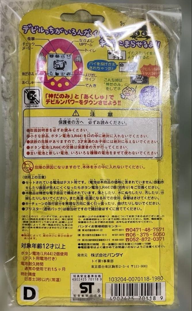お*読様 希少1998年にバンダイから発売された「デビルっちのたまごっち