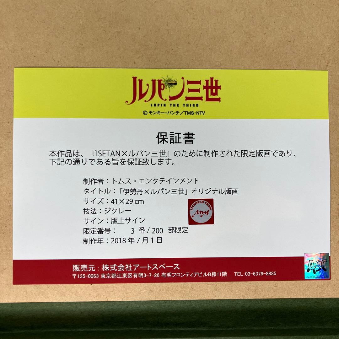 ルパン三世 モンキーパンチ サイン入り 超レア　3/200番　伊勢丹 限定版画