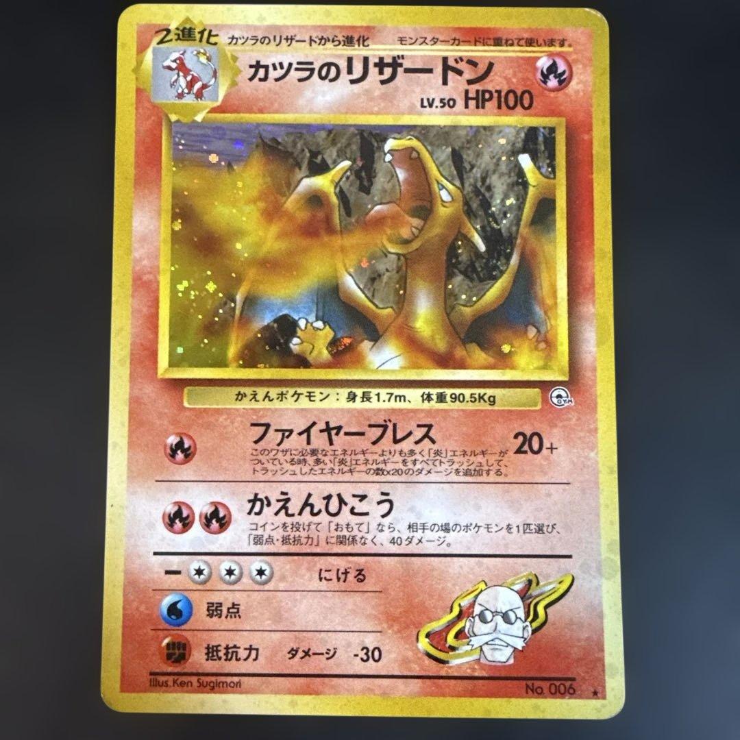 旧裏　ポケカ　カツラのリザードン ★ ジム拡張第2弾 闇からの挑戦