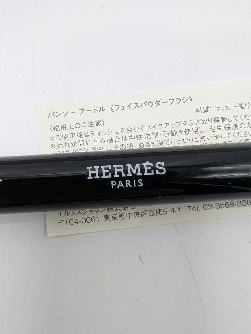 （M.H）HERMÈS フェイスパウダーブラシ