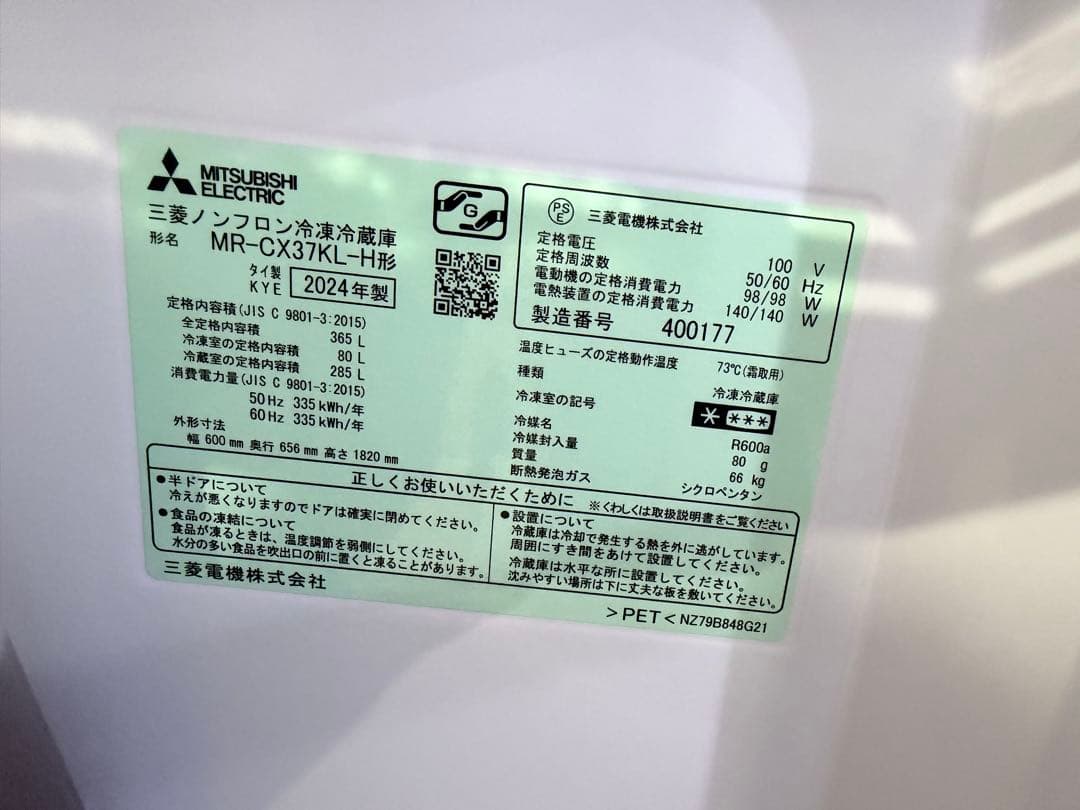 19日まで！　三菱電機 MR-CX37KL-H 冷蔵庫 365L 2024年