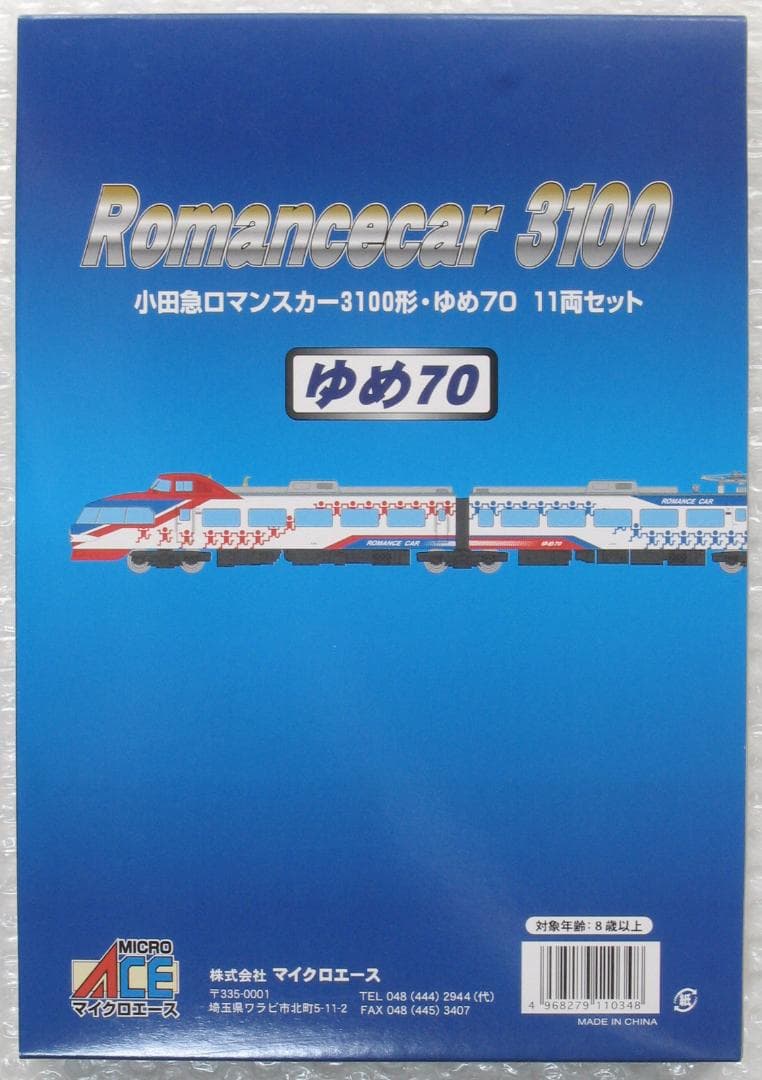 A8158　小田急ロマンスカー　3100形　ゆめ70　11両セット　未走行品