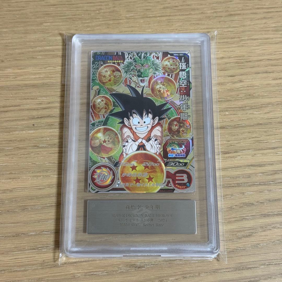 スーパードラゴンボールヒーローズ ARS10 孫悟空 少年期 MM6-SEC