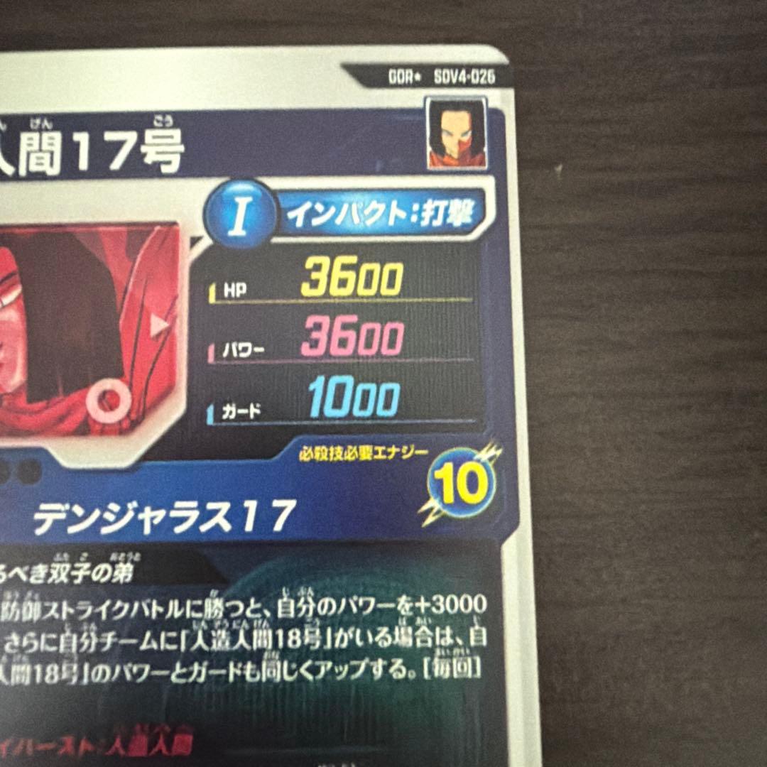 ドラゴンボールスーパーダイバーズ　人造人間17号　パラレル　SDV4-026