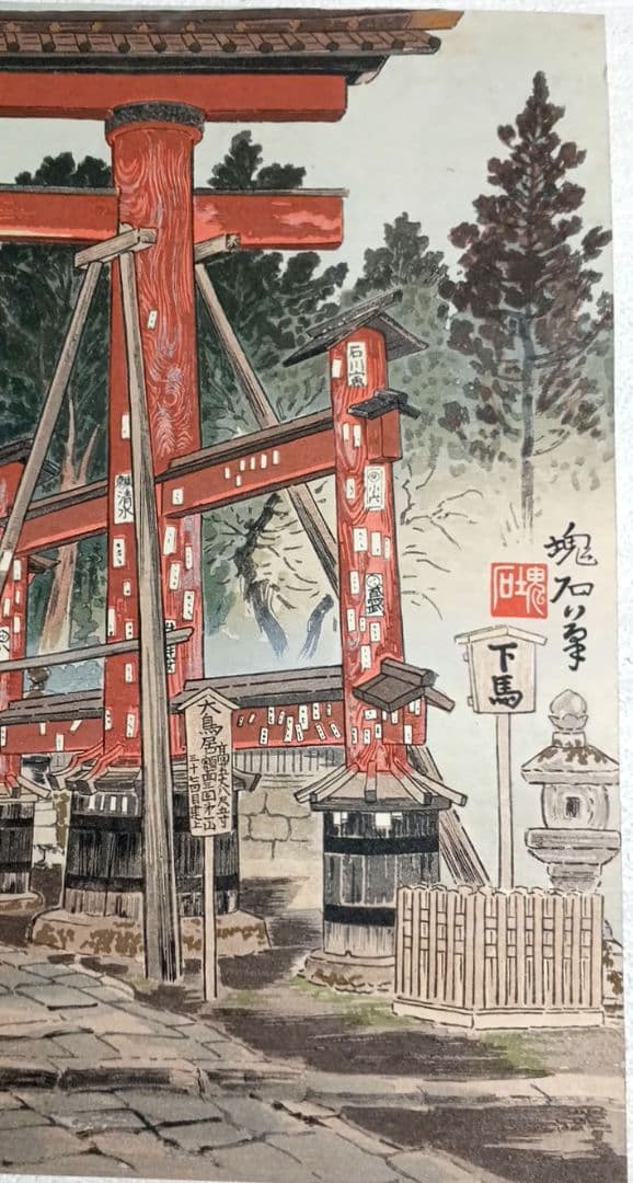 定石塊石の版画吉田神社と富士（富士25景の内)昭和6年塊石版画刊行会出版