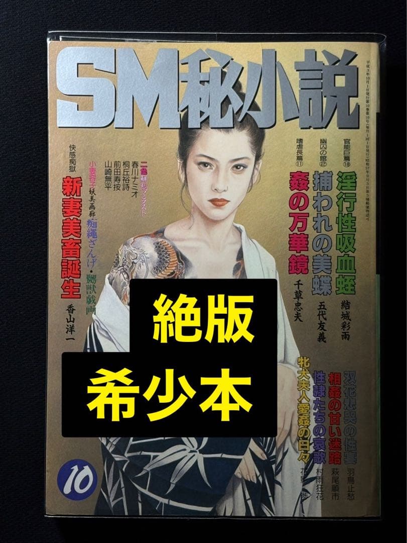 SM秘小説1991年10〜11月 千草忠夫 結城彩雨 楡畑雄二 前田寿按 椋陽児