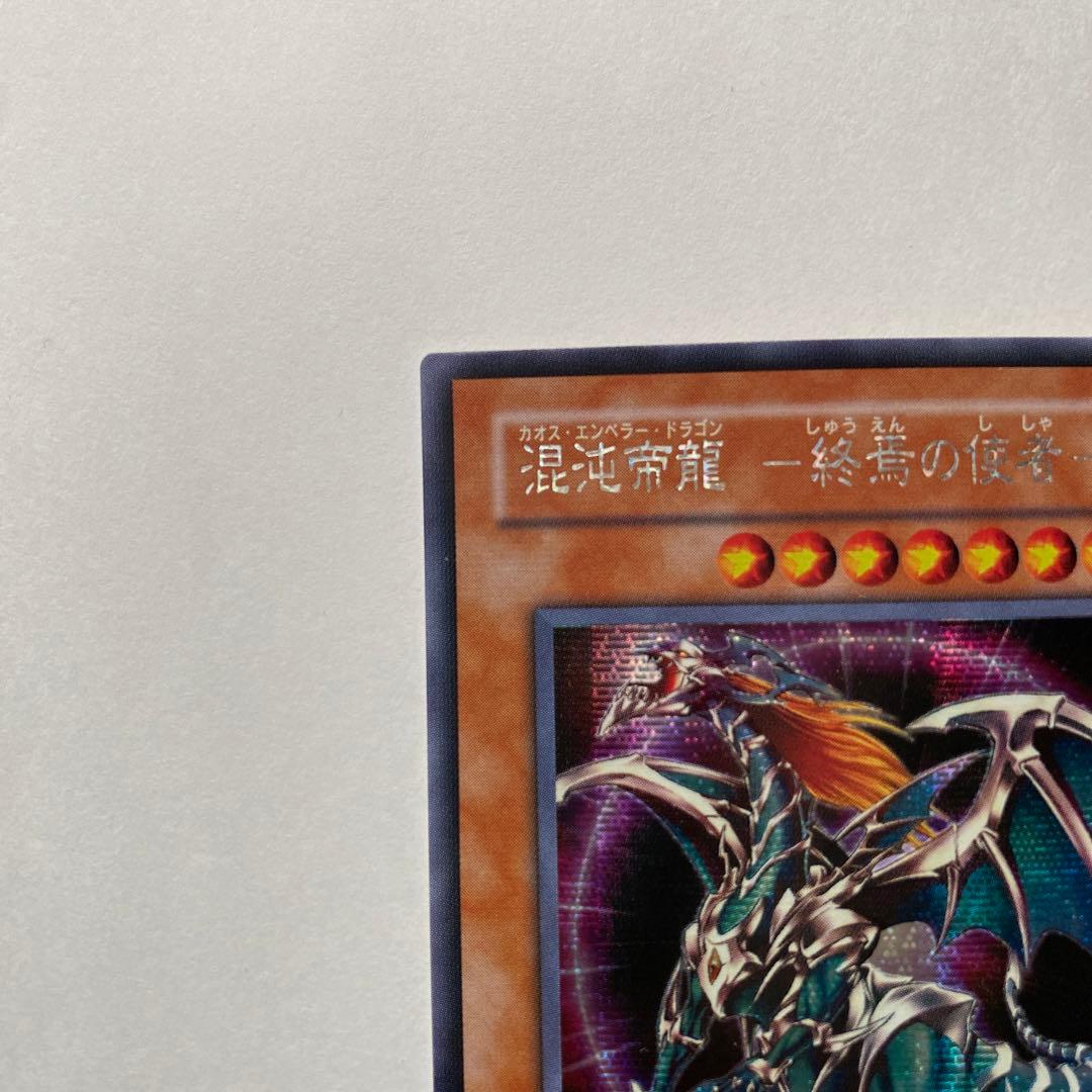 混沌帝龍　ー終焉の使者ー　美品