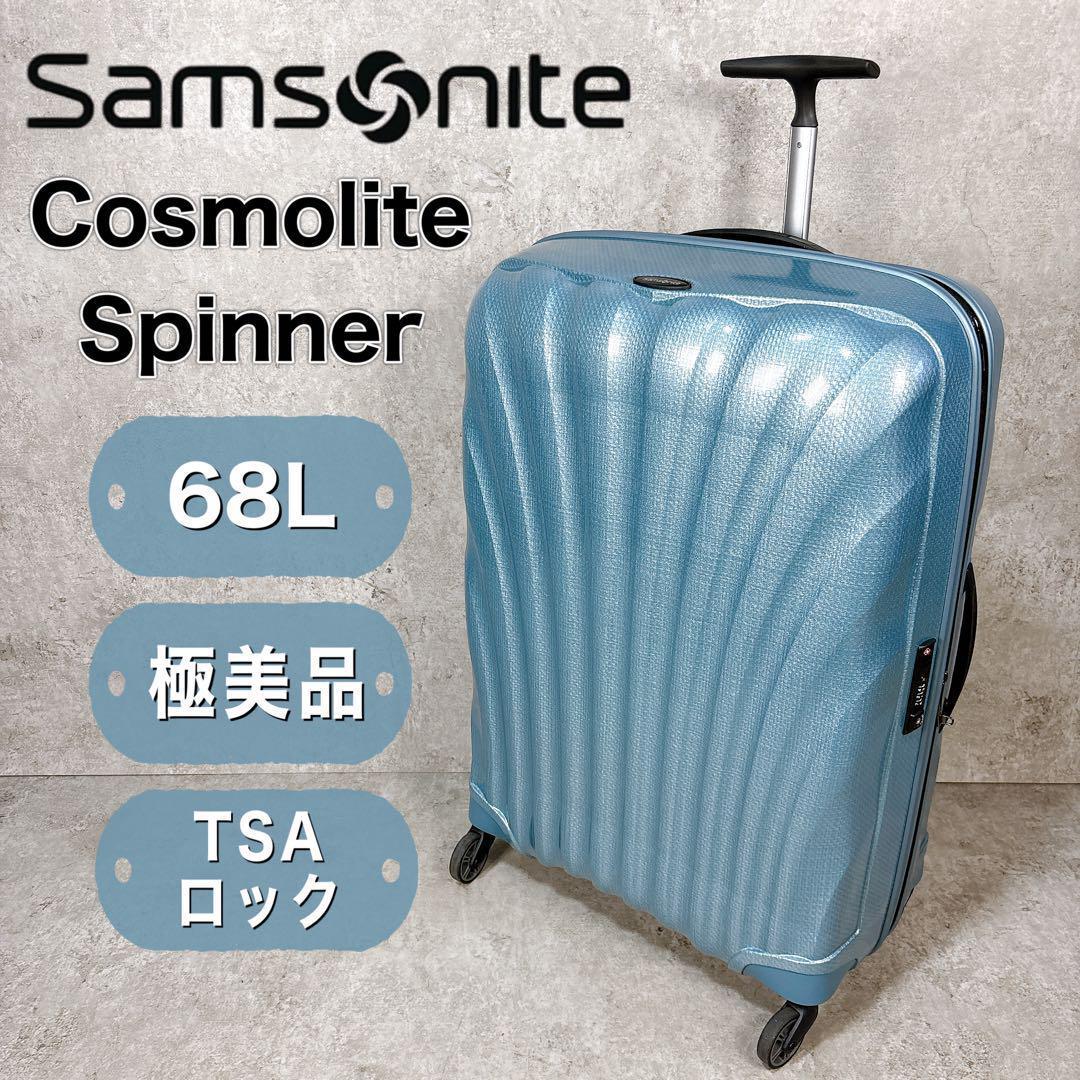 【極美品】SAMSONITE 68L コスモライト スピナー69 アイスブルー