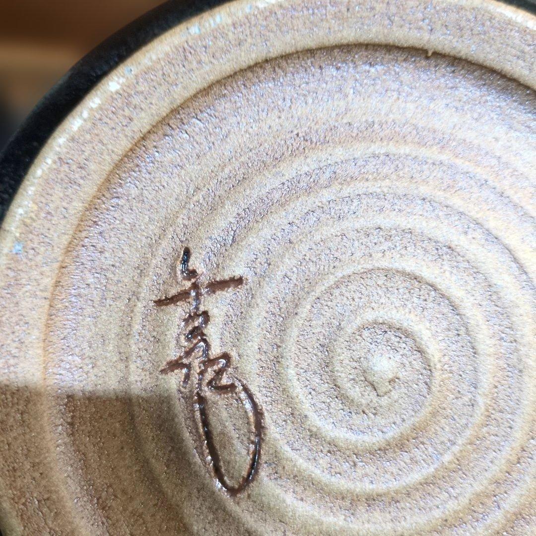 茶道具　三代金作　土物茶陶