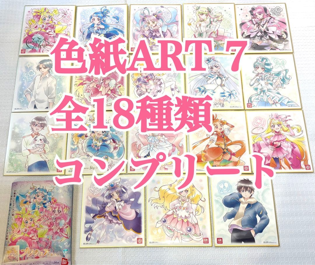 プリキュア 色紙art7 全18種類 18枚 全種類 コンプリート セット ②