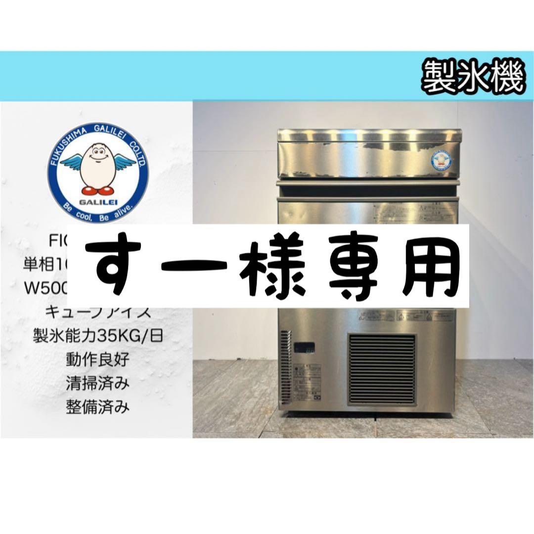 フクシマガリレイ業務用製氷機FIC-A35KT2