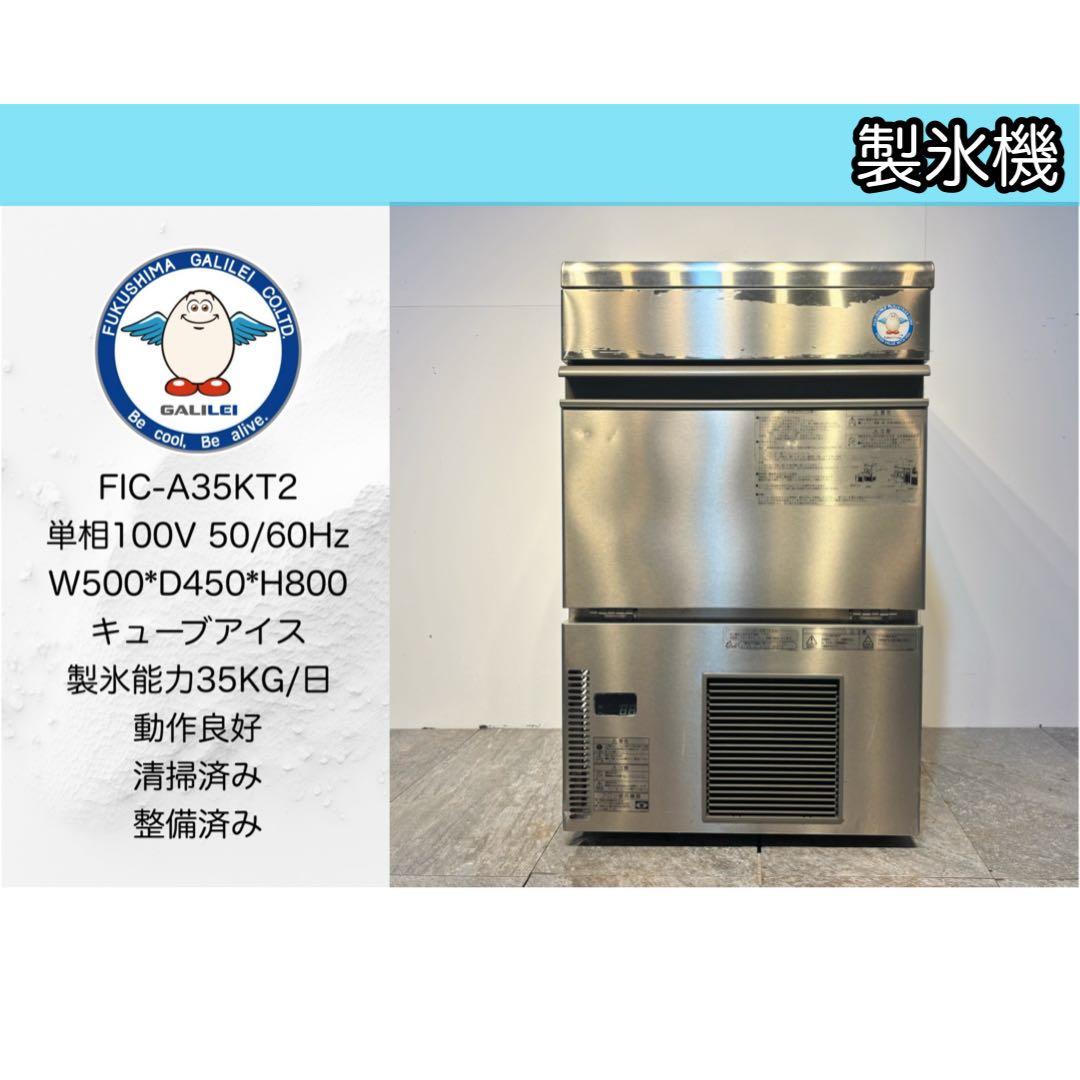 フクシマガリレイ業務用製氷機FIC-A35KT2