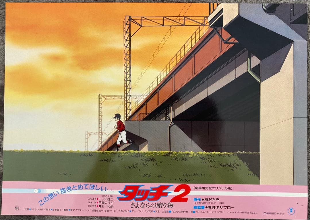 【限定1枚】タッチ2 あだち充　上杉達也　浅倉南　ロビーカードH