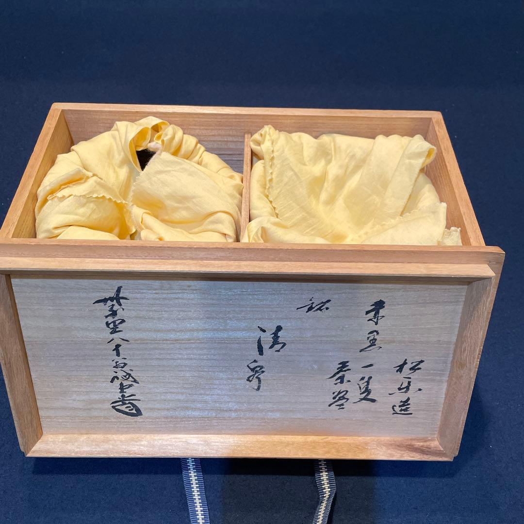 大徳寺【福本 積鷹】和尚書付、【佐々木 松楽】(造)の『赤黒楽茶碗』一双※茶道具