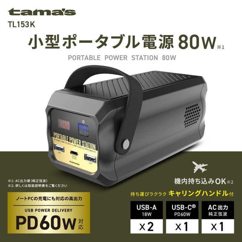 新品保証付 超小型ポータブル電源 80W ノートPC対応【TL153K】