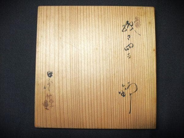 織部 四方 布引 菓子鉢 葵窯「二代春二」加藤春二 共布