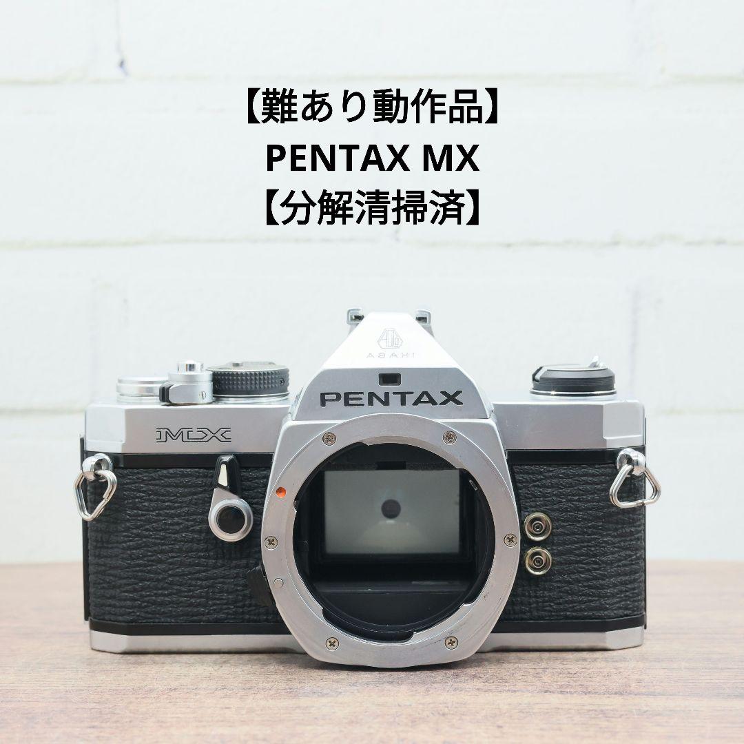 【難あり動作品】PENTAX MX 【分解清掃済】
