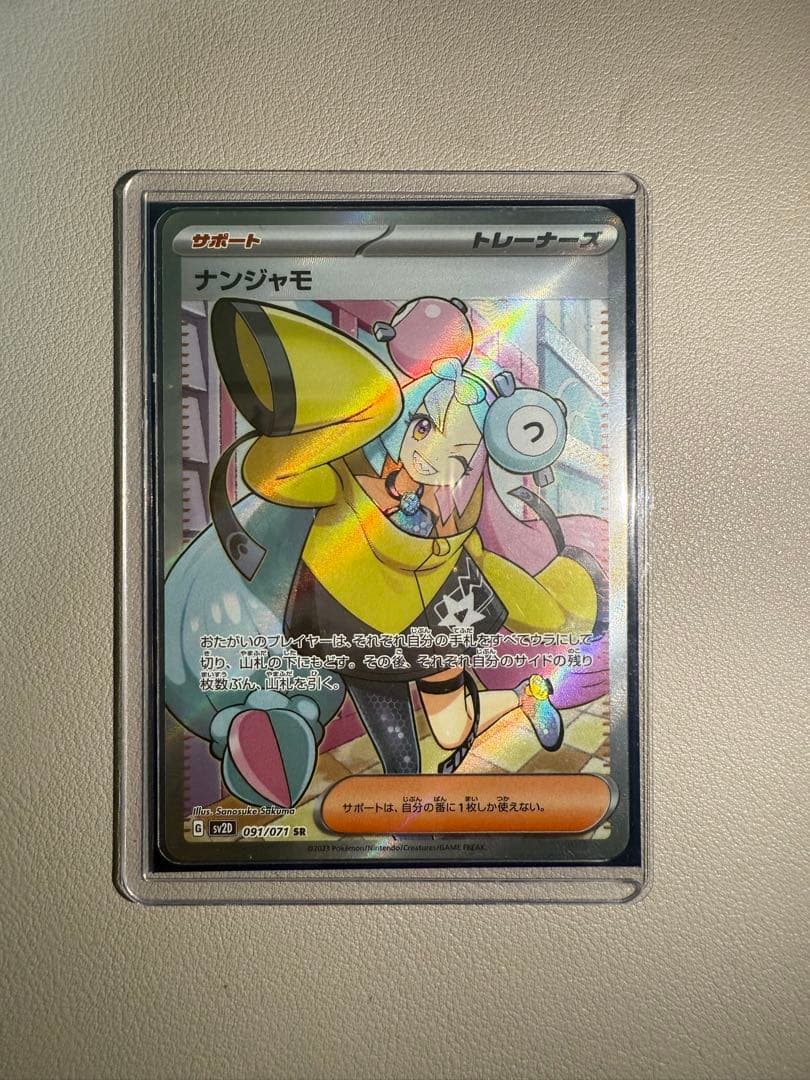 【極美品】　ポケモンカード　ナンジャモ SR SV2D クレイバースト