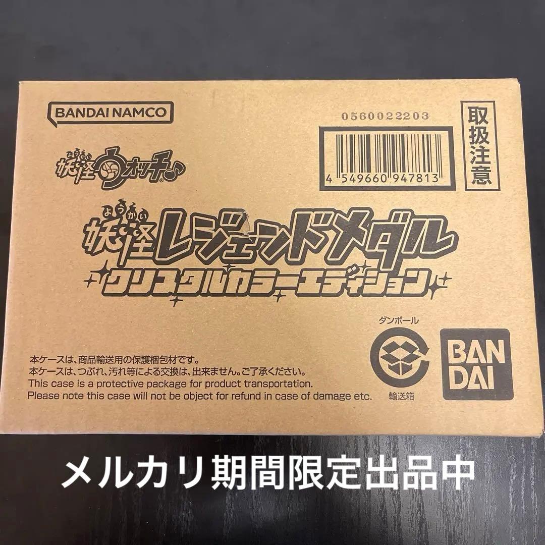 妖怪レジェンドメダル　クリスタルカラーエディション