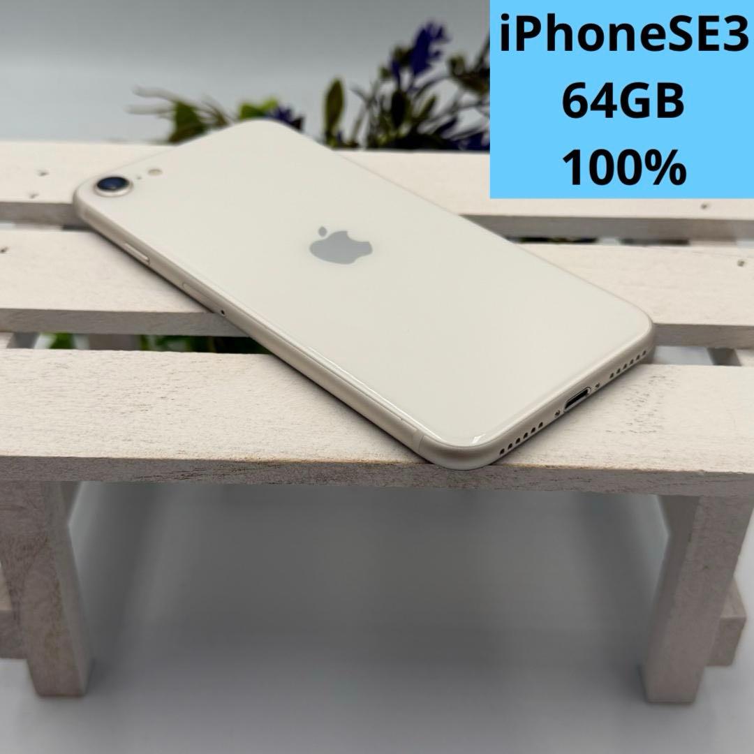 【美品】iPhone SE第3世代 64GB スターライト 328