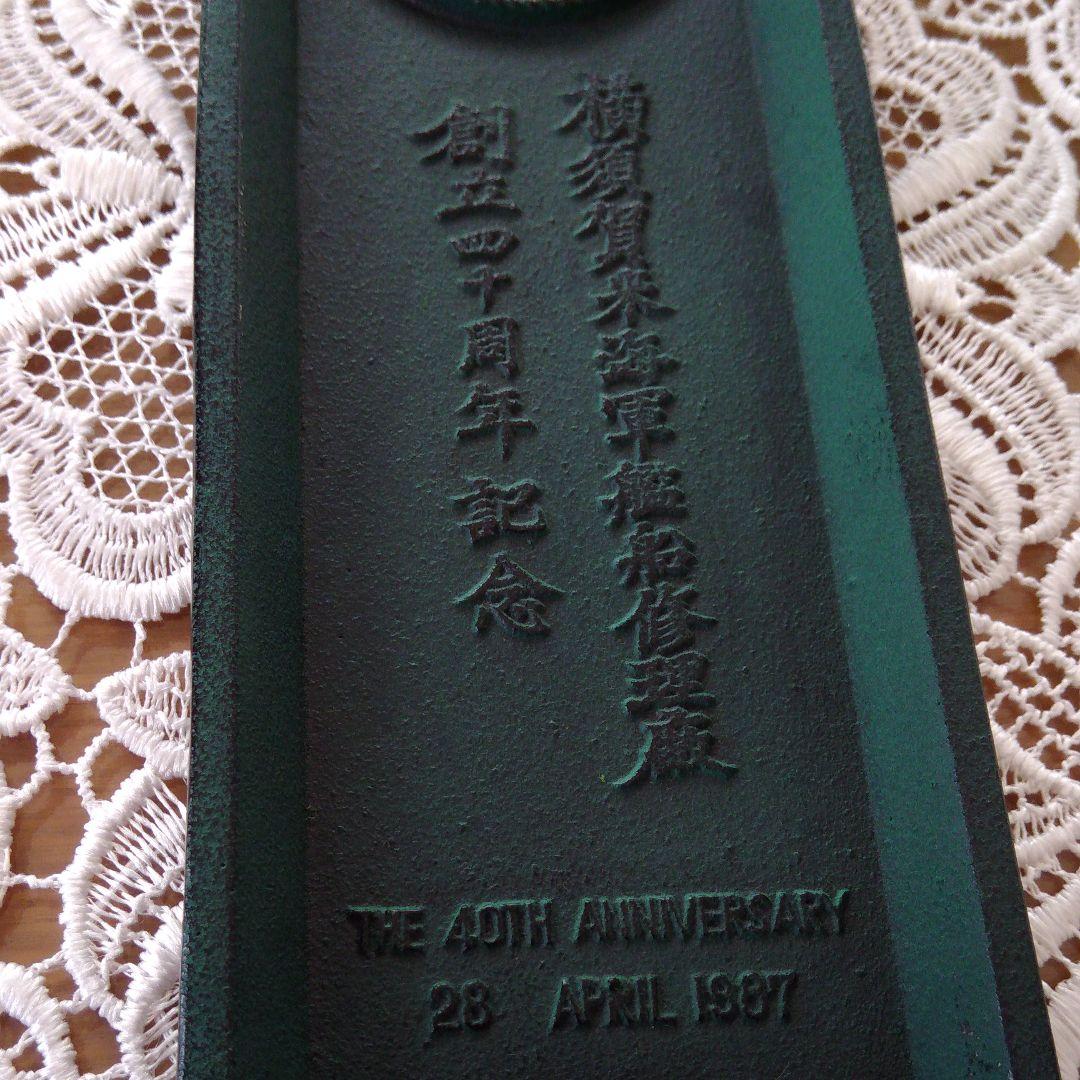 横須賀　米海軍艦船　南部鉄器　文鎮