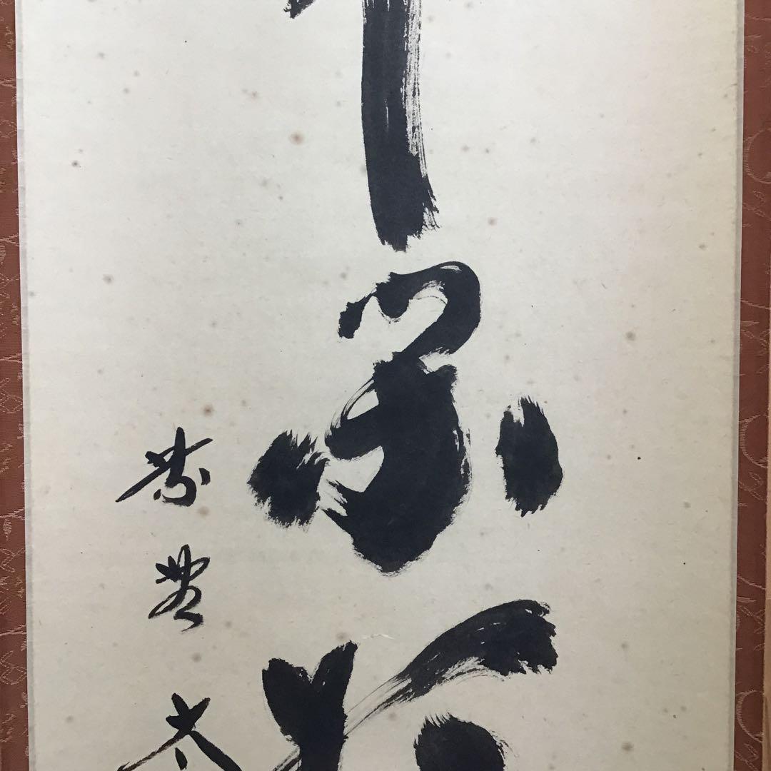 K掛軸　「庵中閑打坐」　臨済宗大徳寺　小林太玄作•書付　共箱　紙箱　S996KJ