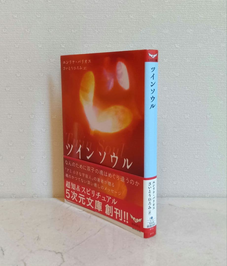 ☆美品☆エンリケ・バリオス著４冊セット　アミ３冊＋ツインソウル
