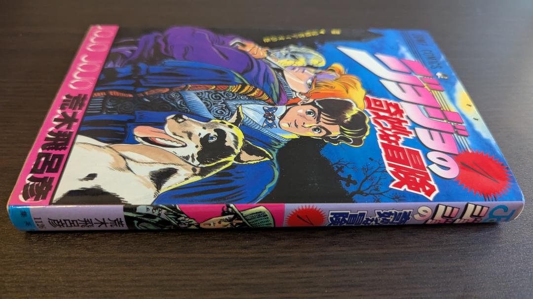 ジョジョの奇妙な冒険 第1巻 初版