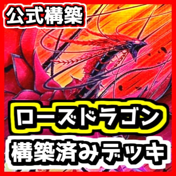 遊戯王 【本格構築‼️】ローズドラゴン 構築済み デッキ