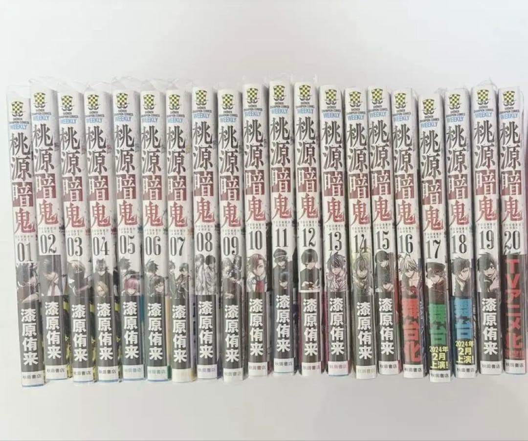 桃源暗鬼 1〜20巻