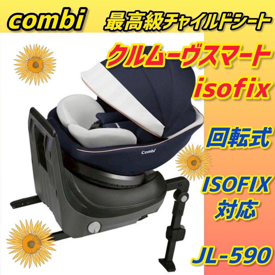 ✨極美品✨コンビ チャイルドシート クルムーヴスマートisofix JL-590