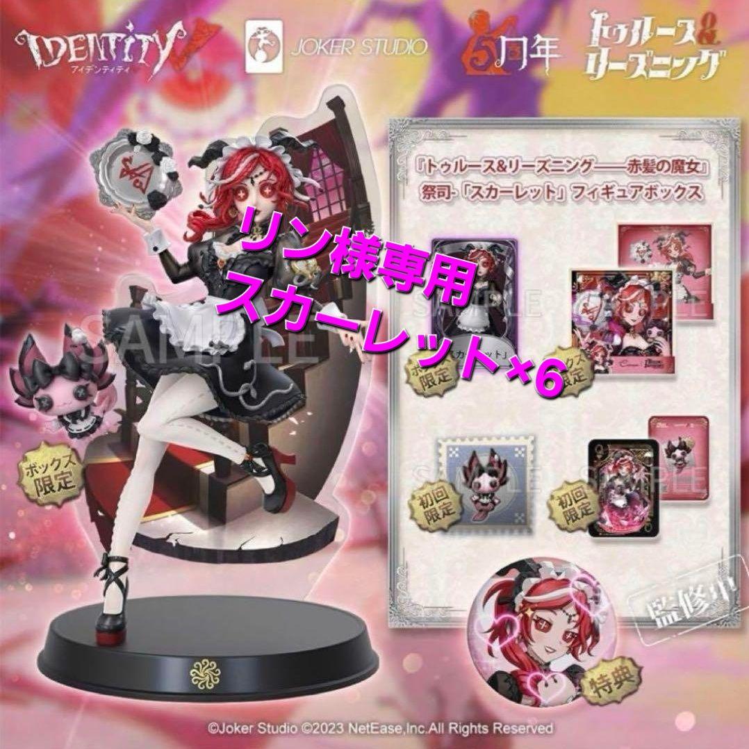 リン　祭司スカーレット×6