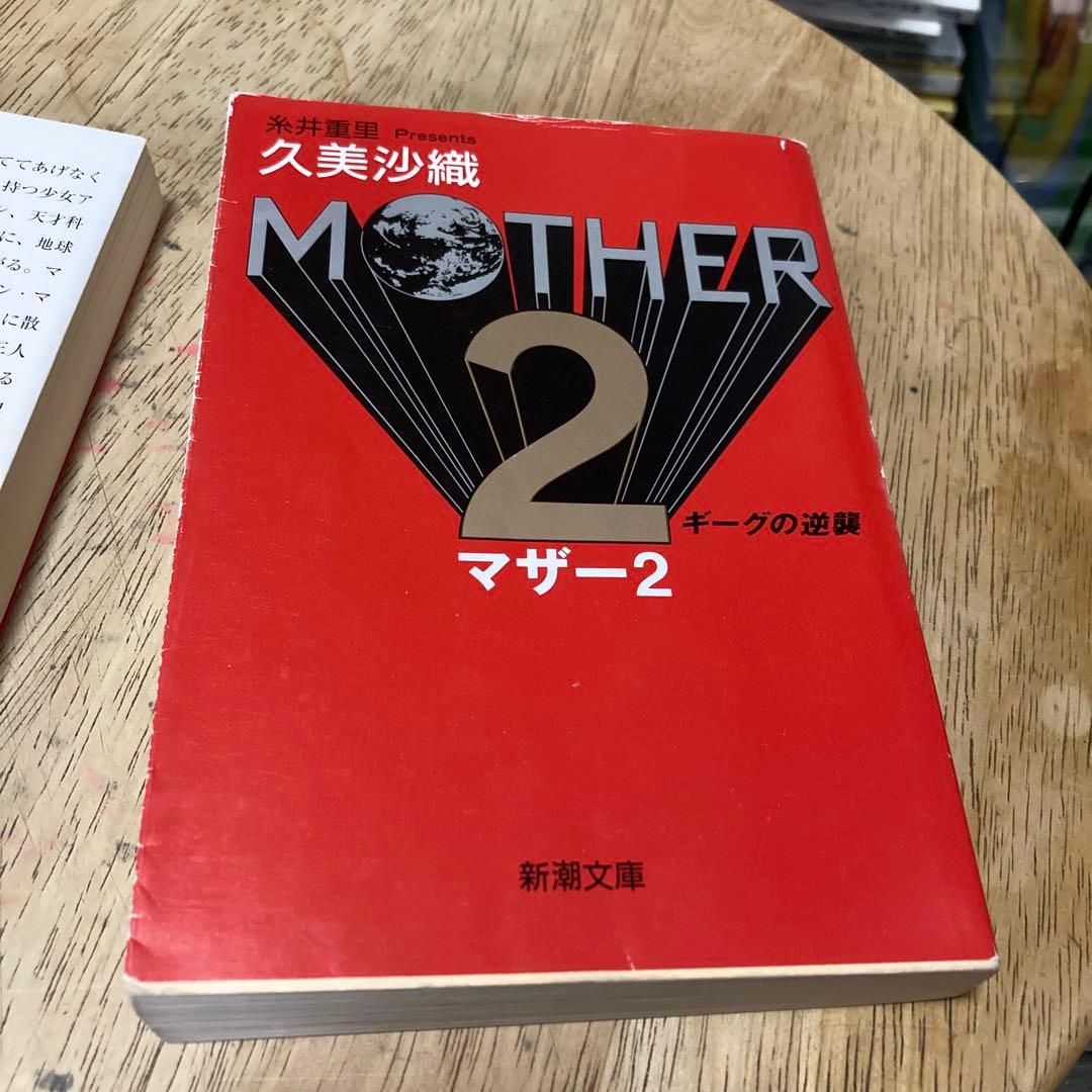 「マザーthe original story」「マザー２ギーグの逆襲」2冊セット