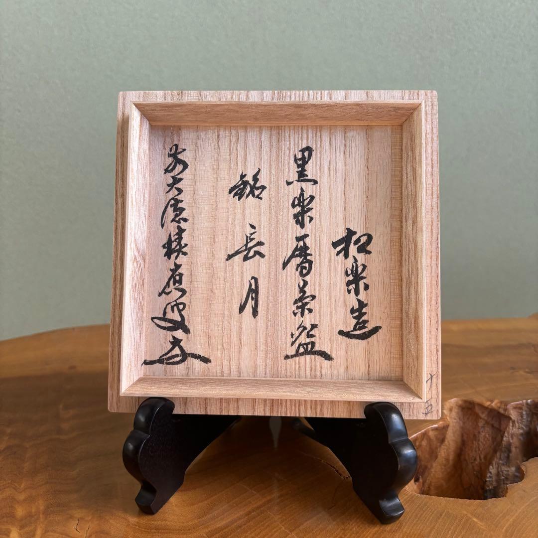 松楽造　黒楽暦茶碗「長月」前大徳　福本積應　抹茶碗　茶道具　共箱(150Ba)