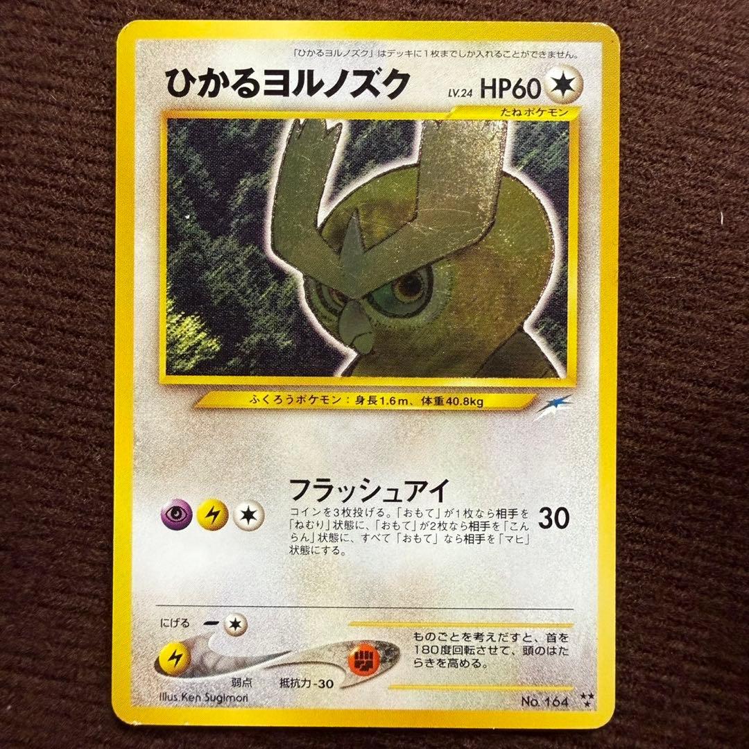 ひかるヨルノズク 旧裏 拡張パック第4弾 闇、そして光へ…