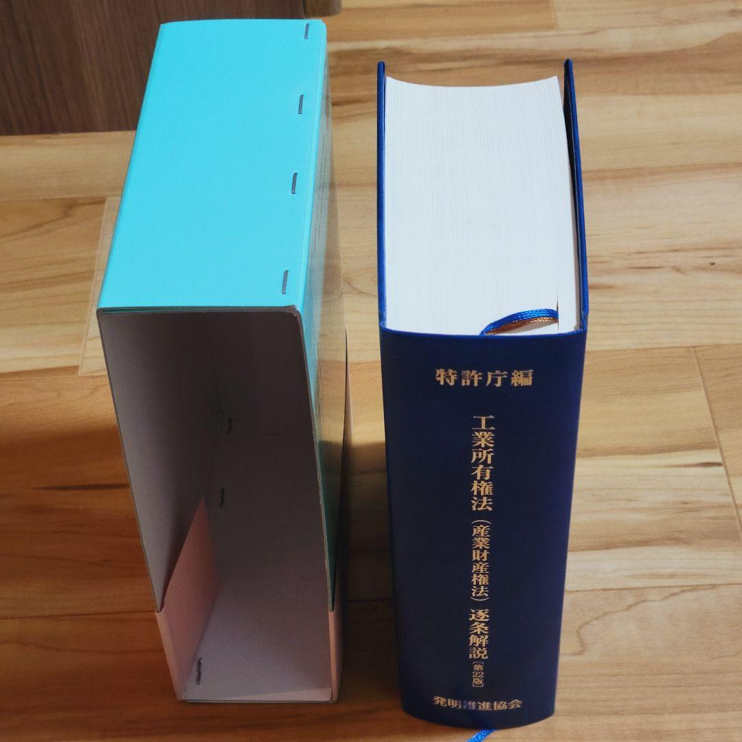 第22版 工業所有権法〈産業財産権法〉逐条解説