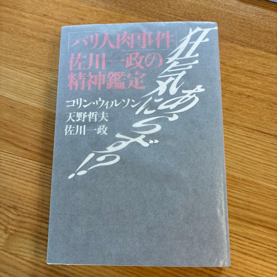 パリ人肉事件 佐川一政の精神鑑定 狂気にあらず!?