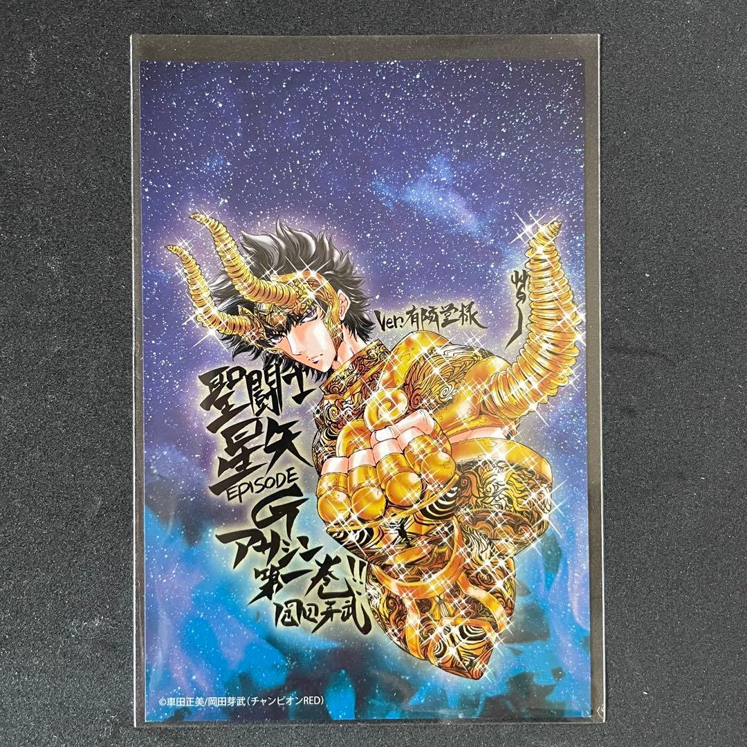 聖闘士星矢EPISODE.G アサシン［１巻］有隣堂　特典：ポストカード 非売品