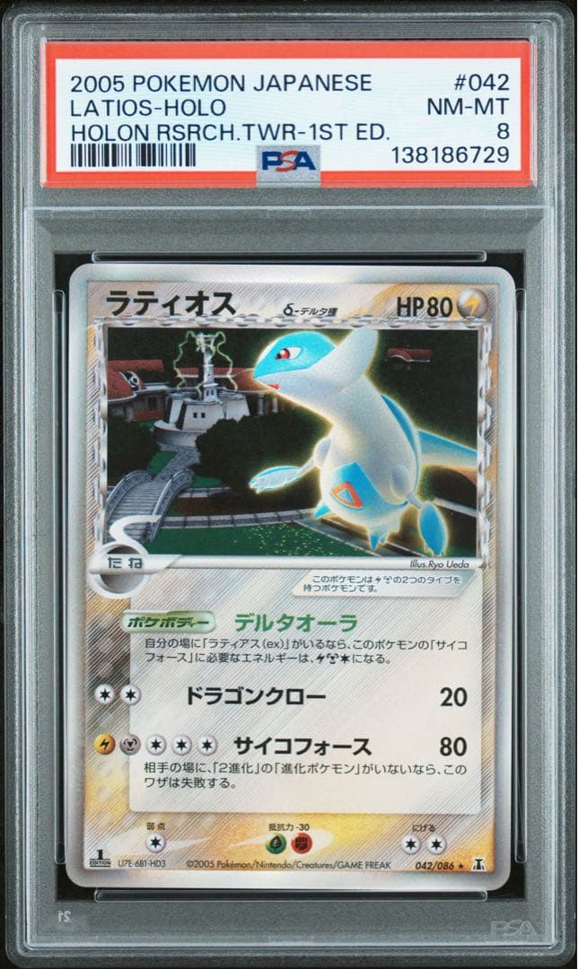 PSA8　ラティオス δ ★ 拡張パック ホロンの研究塔 042/086