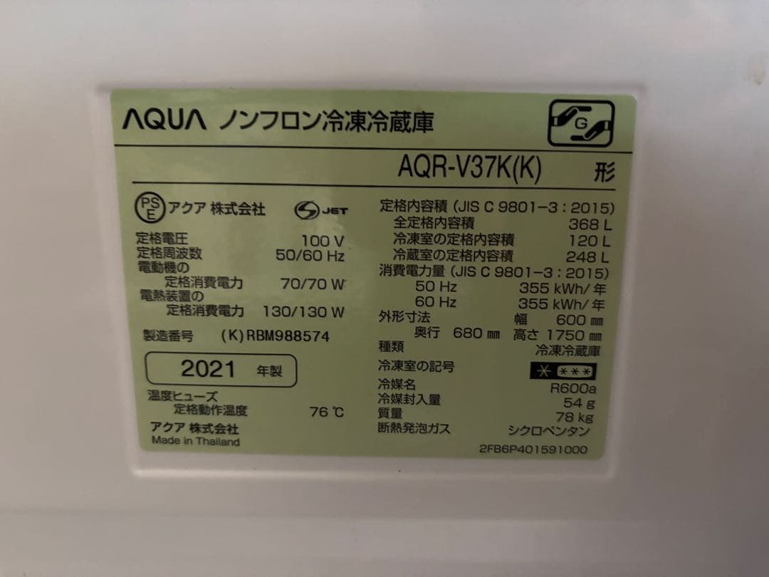 AQUA ノンフロン冷凍冷蔵庫