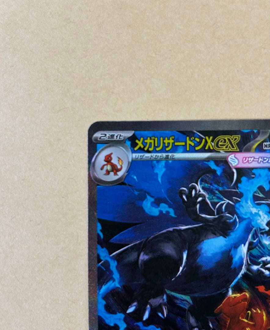 メガリザードンX ex sar /M2 110