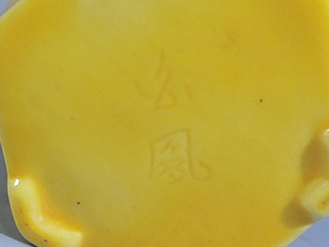 煎茶 黄釉 茶入 玉鳳作 DT325