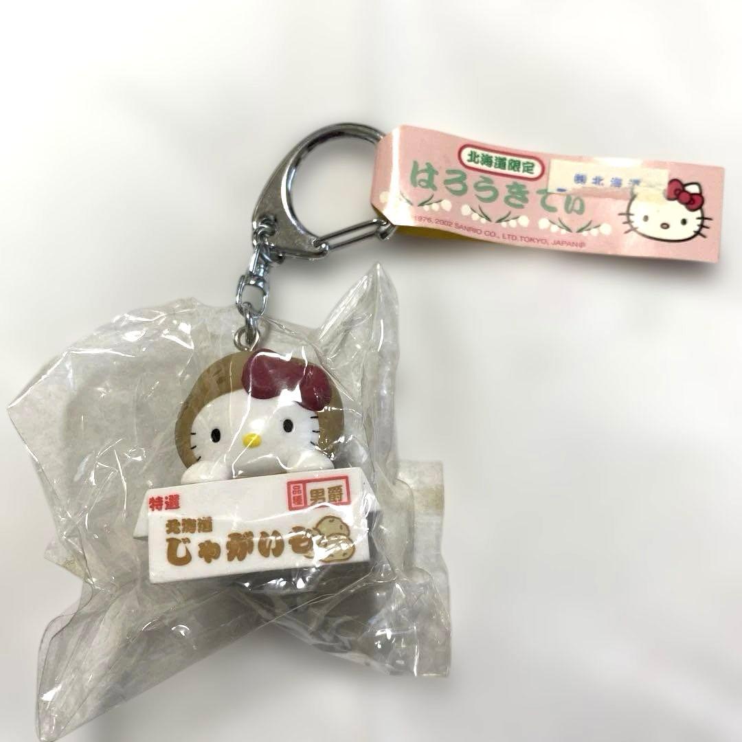 d*3様 サンリオ 北海道限定 ハローキティ じゃがいも ご当地限定 キーホルダ