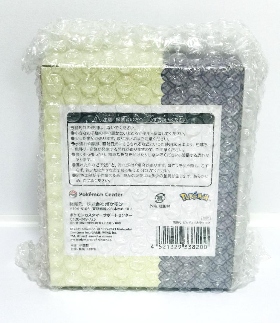 ❤新品・未開封❤ 2021 ポケモン 陶飾り ピカチュウ と ライコウ