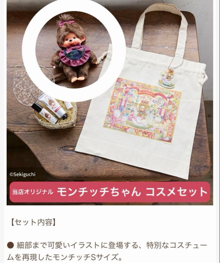 モンチッチちゃんコスメセット ぬいぐるみS