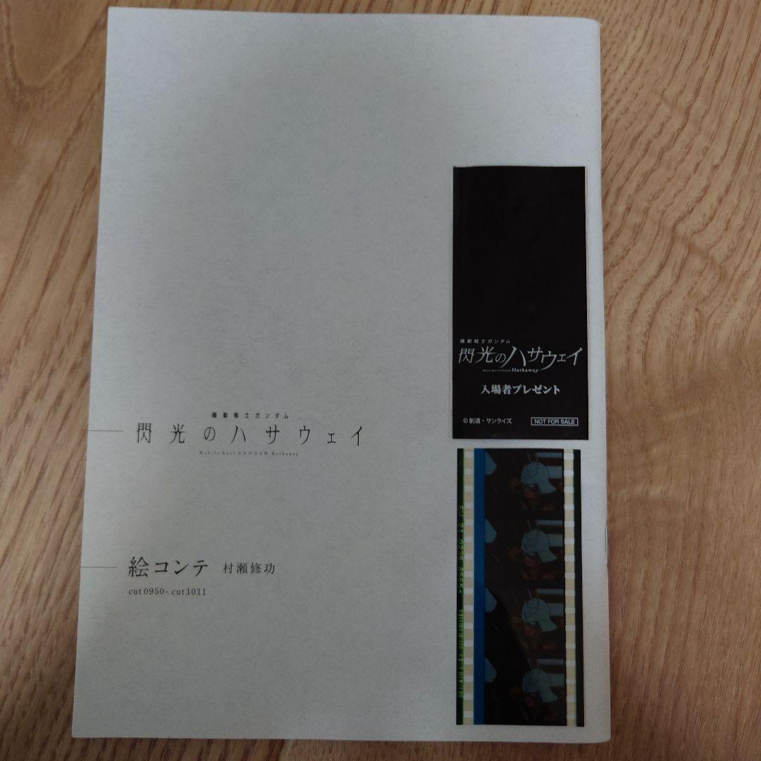 閃光のハサウェイ　絵コンテ　フィルム