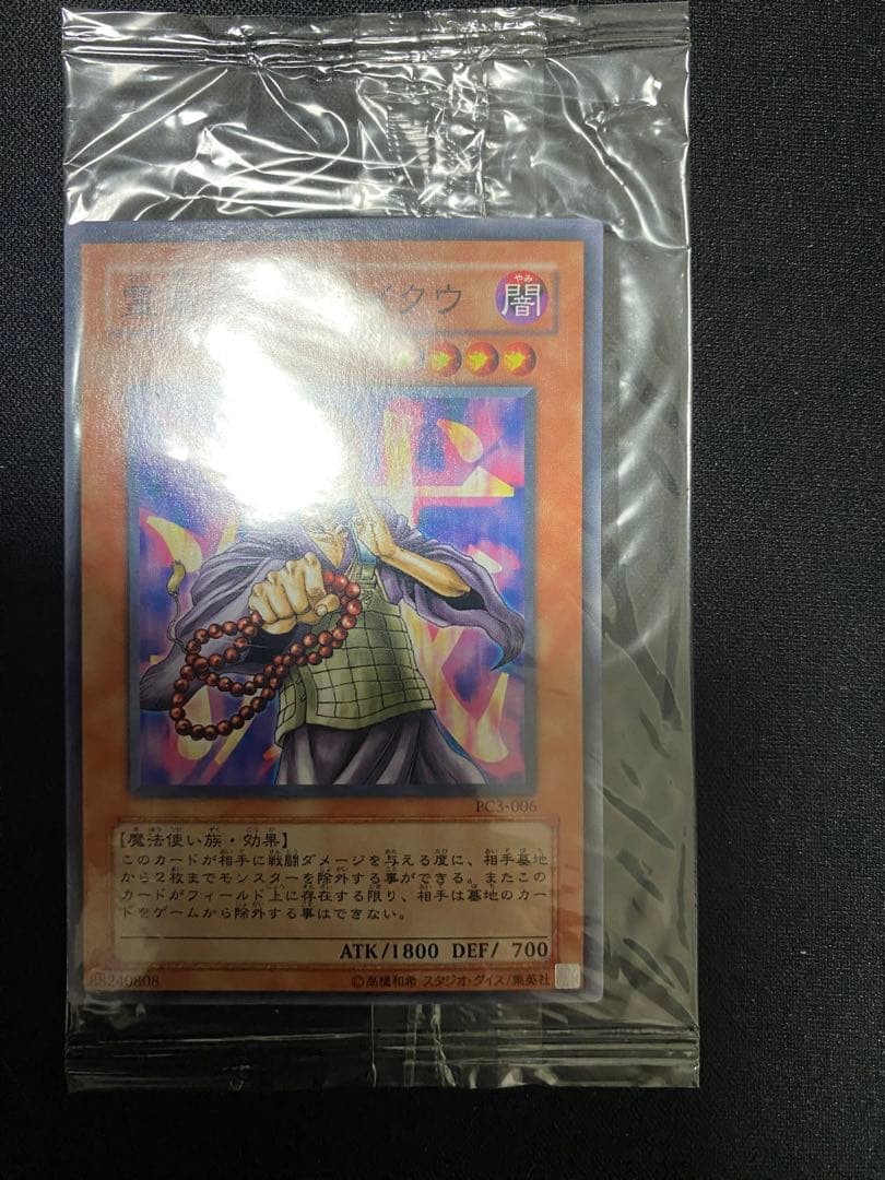 遊戯王 霊滅術師　カイクウ　PC 　ノーマル　未開封　3枚　セット